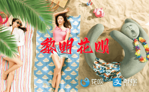 撒手锏花呗